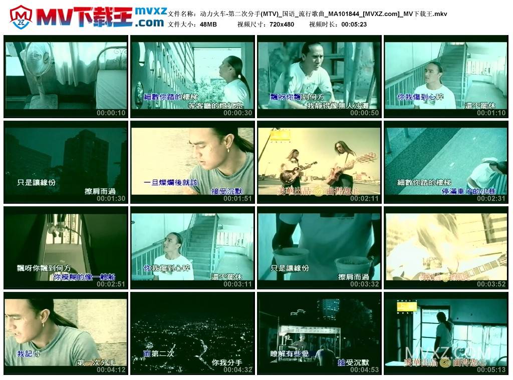 动力火车-第二次分手(MTV)_国语_流行歌曲_MA101844